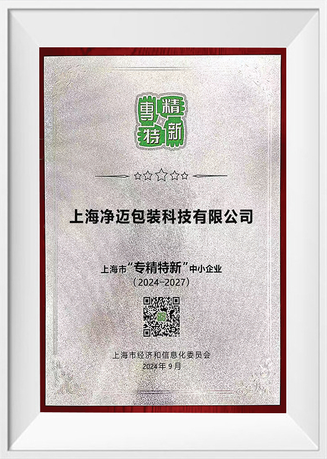جائزة شنغهاي للمؤسسات المتخصصة والراقية والفريدة والمبتكرة لعام 2024